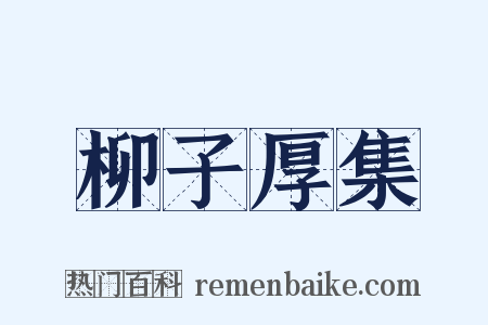 柳子厚集是什么意思的图片